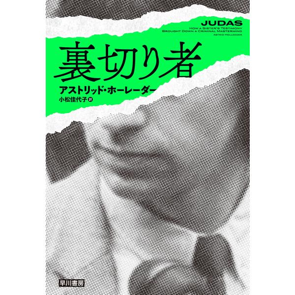 裏切り者 電子書籍版 / アストリッド・ホーレーダー/小松 佳代子