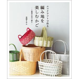 改訂版エコクラフト1巻(5m)で作るちっちゃなかごと小物入れ | 図書 本