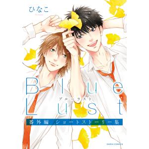 Blue Lust 番外編 ショートストーリー集 電子書籍版 / ひなこ｜ebookjapan