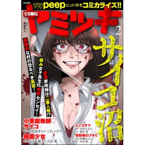 COMIC ヤミツキ Vol.2 電子書籍版｜ebookjapan