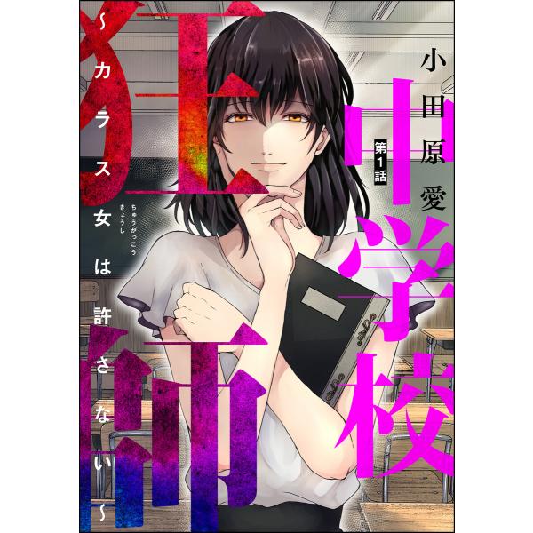 中学校狂師 〜カラス女は許さない〜(分冊版) 【第1話】 電子書籍版 / 小田原愛