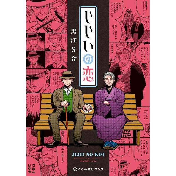 じじいの恋 電子書籍版 / 黒江S介
