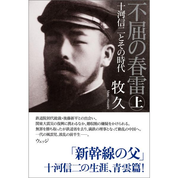 不屈の春雷 十河信二とその時代 上 電子書籍版 / 著:牧久