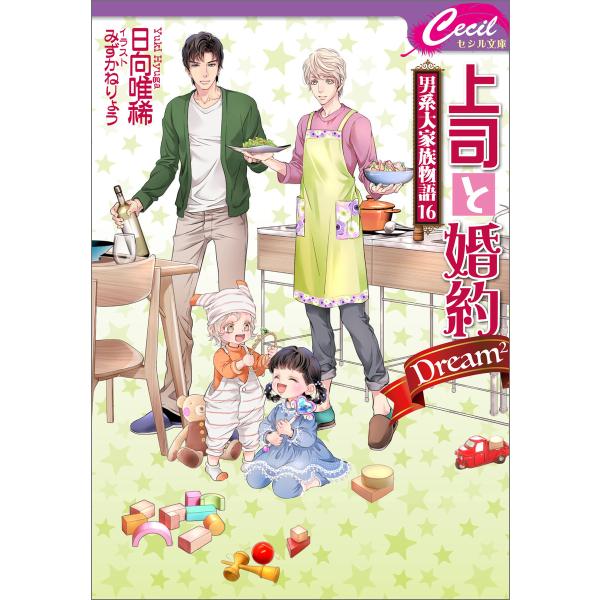 上司と婚約 Dream2 〜男系大家族物語16〜 電子書籍版 / 著:日向唯稀 イラスト:みずかねり...