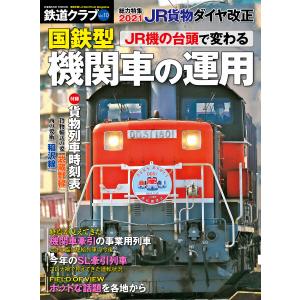 鉄道クラブ Vol.10 電子書籍版 / 編:コスミック出版編集部｜ebookjapan