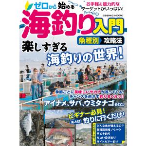 ゼロから始める海釣り入門魚種別攻略法 電子書籍版 / 編:コスミック出版釣り編集部