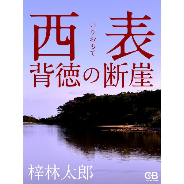西表 背徳の断崖 電子書籍版 / 著:梓林太郎