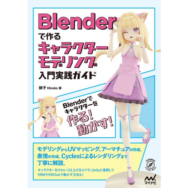 Blenderで作るキャラクターモデリング入門実践ガイド 電子書籍版 / 著:緋子