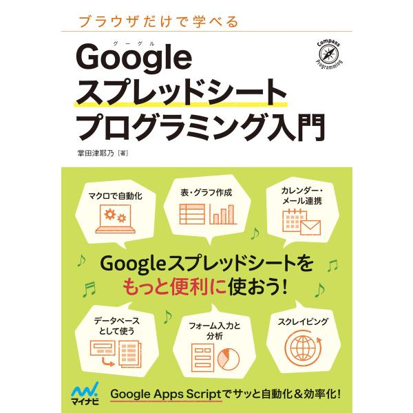 ブラウザだけで学べる Googleスプレッドシート プログラミング入門 電子書籍版 / 著:掌田津耶...