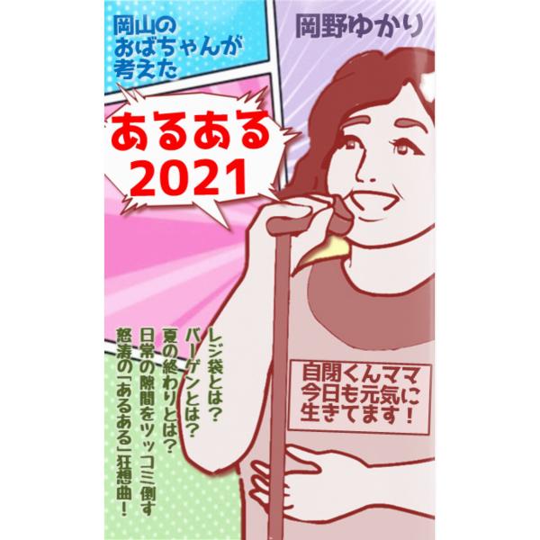 岡山のおばちゃんが考えた「あるある2021」 電子書籍版 / 著:岡野ゆかり