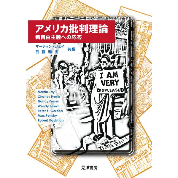 アメリカ批判理論――新自由主義への応答―― 電子書籍版 / 編:マーティン・ジェイ 編:日暮雅夫