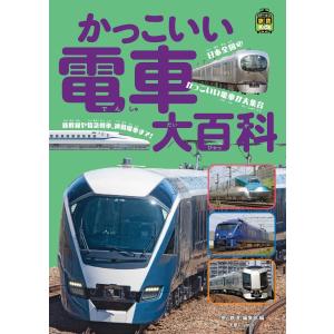 旅鉄Kids かっこいい電車大百科 電子書籍版 / 編集:旅と鉄道編集部｜ebookjapan