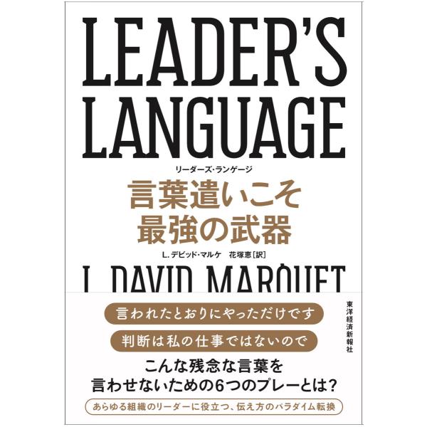 LEADER’S LANGUAGE 言葉遣いこそ最強の武器 電子書籍版 / 著:L.デビッド・マルケ...