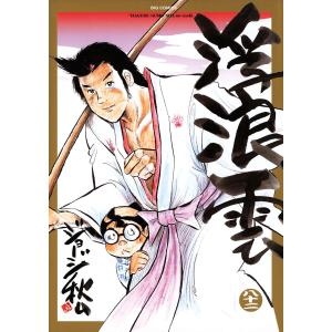 浮浪雲/漫画全巻セット◇C≪全112巻（完結）≫ : WebShopびーだま