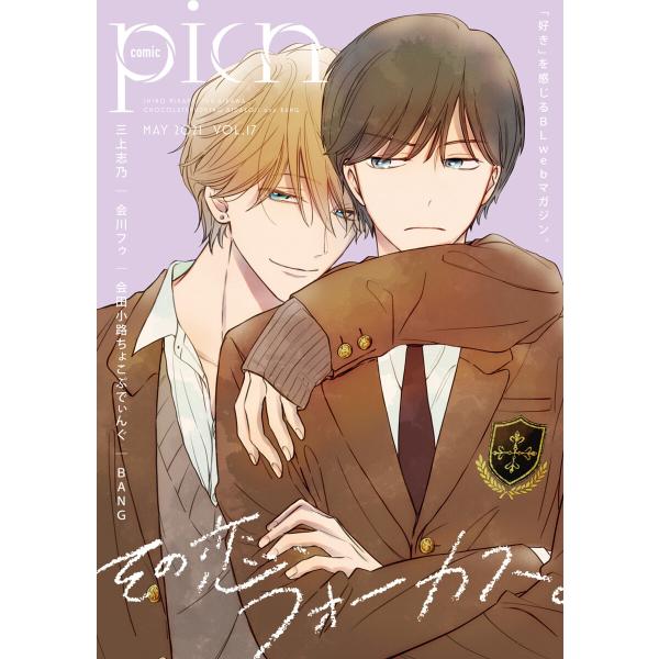 comic picn vol.17 電子書籍版 / 三上志乃/会川フゥ/会田小路ちょこぷでぃんぐ/B...