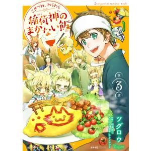 こぎつね、わらわら 稲荷神のまかない飯 第3話 電子書籍版 / 漫画:ツグロウ 原作:松幸かほ キャラクター原案:テクノサマタ