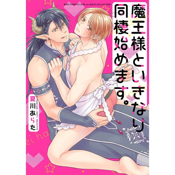 【電子限定おまけ付き】 魔王様といきなり同棲始めます。 電子書籍版 / 夏川あらた