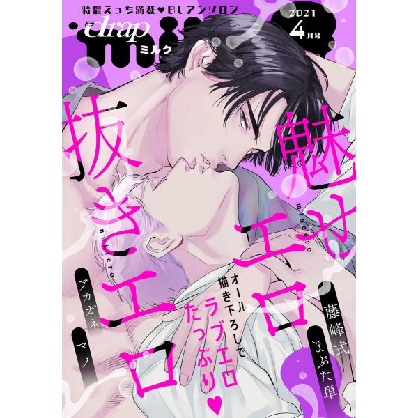 drap milk 2021年4月号 電子書籍版 / ゆいつ/藤峰式/まぶた単/マノ/アカガネ