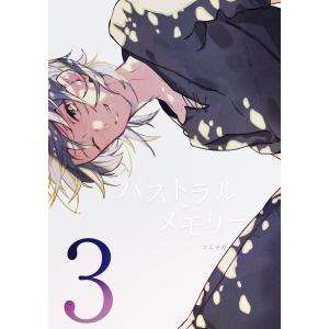 パストラル・メモリー (3) 電子書籍版 / コムラガ｜ebookjapan