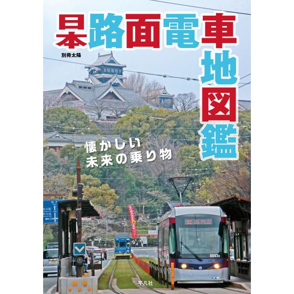 日本路面電車地図鑑 電子書籍版 / 編:株式会社地理情報開発