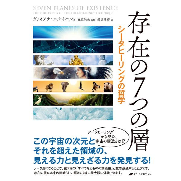 存在の7つの層 ― シータヒーリングの哲学 電子書籍版 / 著:ヴァイアナ・スタイバル 監:梶原朱未...