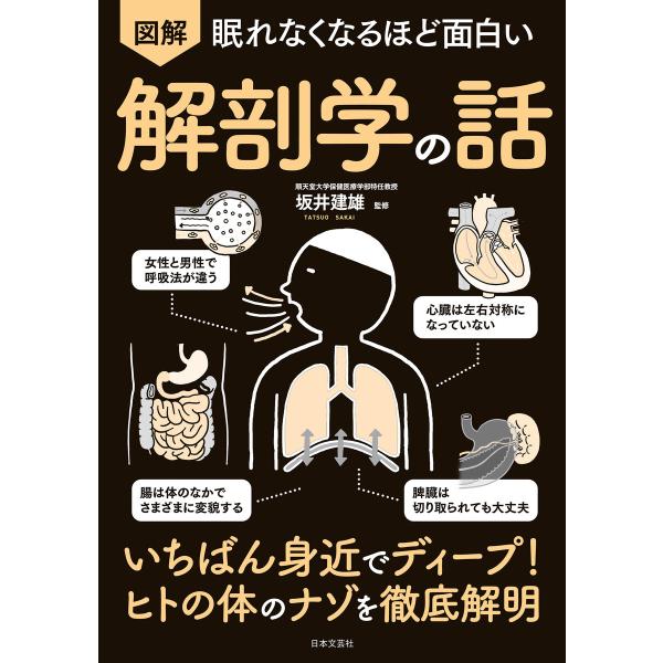 眠れなくなるほど面白い 図解 解剖学の話 電子書籍版 / 監修:坂井建雄