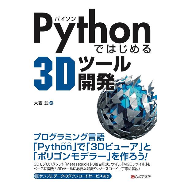 Pythonではじめる3Dツール開発 電子書籍版 / 大西武