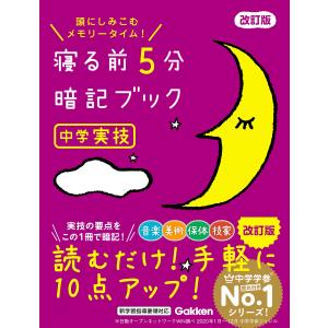 寝る前5分暗記ブック : 頭にしみこむメモリータイム! 中1 寝る前5分暗記ブック中1 改訂版 頭にしみこむメモリータイム
