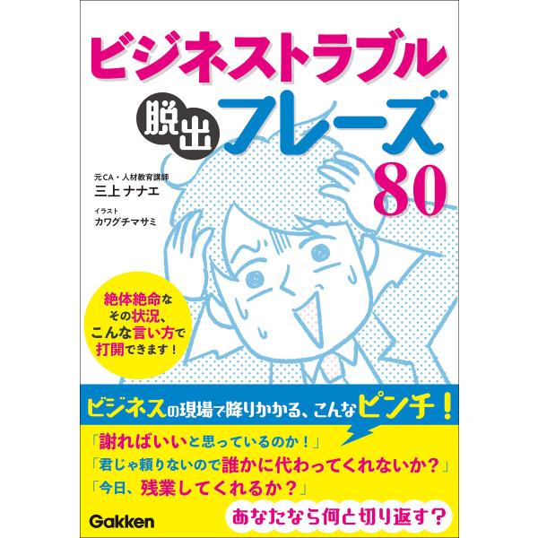 ビジネストラブル脱出フレーズ80 電子書籍版 / 三上ナナエ