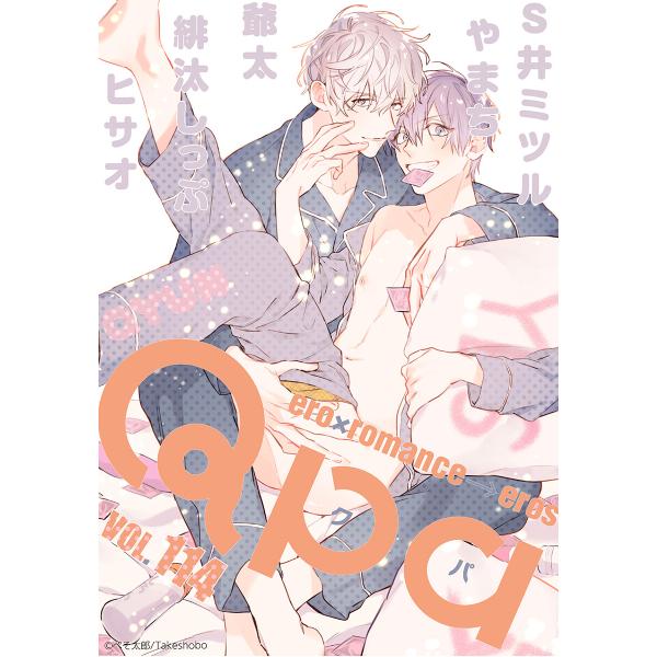 Qpa vol.114 キュン 電子書籍版 / S井ミツル / やまち / 爺太 / 緋汰しっぷ /...