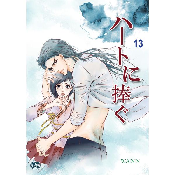 ハートに捧ぐ (13) 電子書籍版 / Wann