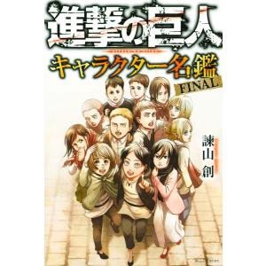進撃の巨人 キャラクター名鑑 FINAL 電子書籍版 / 諫山創｜ebookjapan