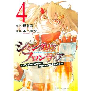 新品 / [シャンフロ]シャングリラ・フロンティア (1-24巻 最新刊) 特装