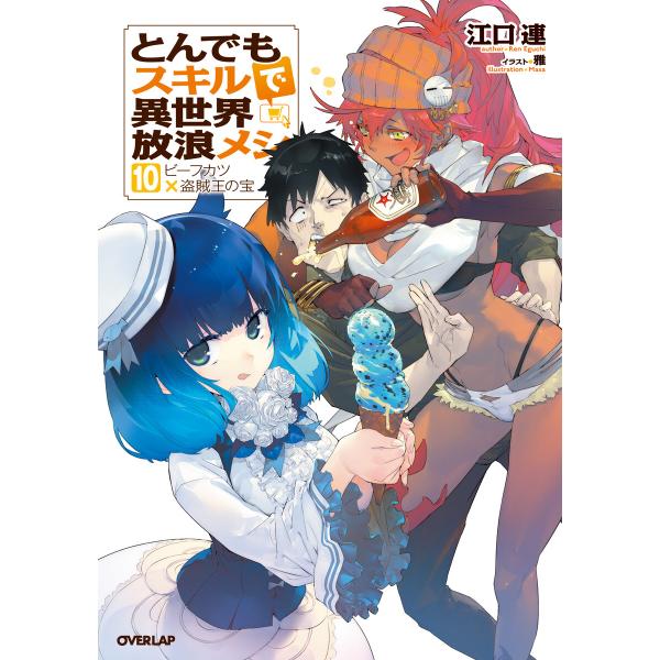 とんでもスキルで異世界放浪メシ 10 電子書籍版 / 江口連 雅