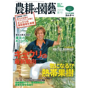 農耕と園芸 2021年6月号 電子書籍版 / 農耕と園芸編集部｜ebookjapan