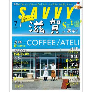 SAVVY 2021年7月号 電子版 電子書籍版 / 京阪神エルマガジン社｜ebookjapan