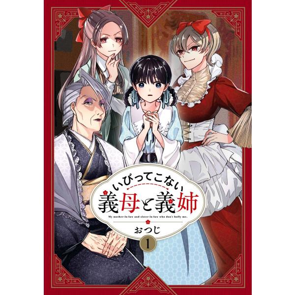 いびってこない義母と義姉 (1) 電子書籍版 / おつじ
