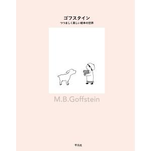 ブルッキーのひつじ ゴフスタイン 谷川俊太郎 翻訳 絵本 読み聞かせ