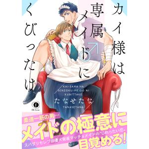 カイ様は専属メイド♂にくびったけ(合本版)【ebookjapan限定特典マンガ付】 電子書籍版 / たなせたな｜ebookjapan