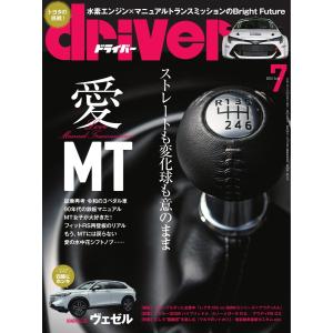 driver(ドライバー) 2021年7月号 電子書籍版 / driver(ドライバー)編集部