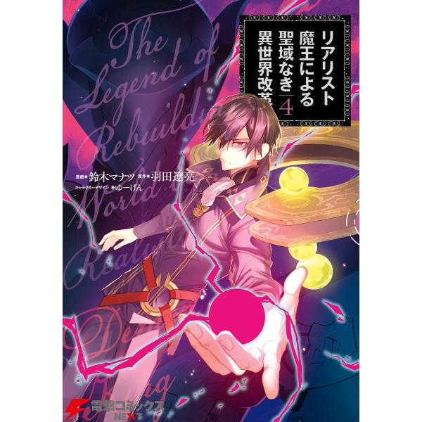 リアリスト魔王による聖域なき異世界改革 4 電子書籍版 / 漫画:鈴木マナツ 原作:羽田遼亮 キャラ...