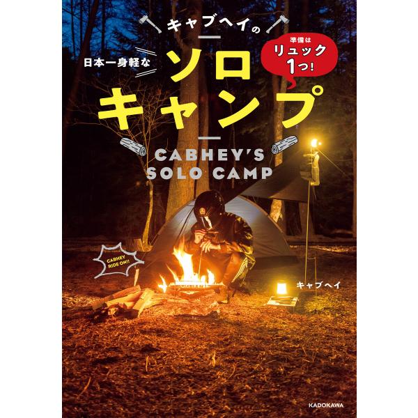 準備はリュック1つ! 日本一身軽なキャブヘイのソロキャンプ 電子書籍版 / 著者:キャブヘイ