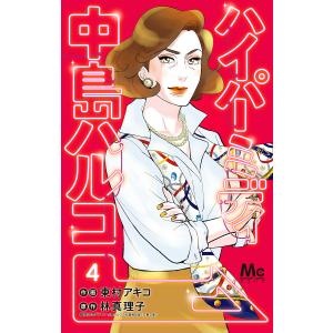 ハイパーミディ 中島ハルコ (4) 電子書籍版 / 作画:東村アキコ