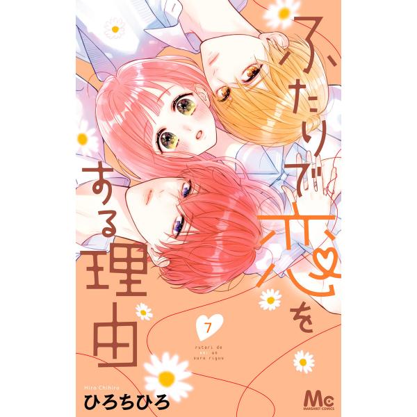 ふたりで恋をする理由 (7) 電子書籍版 / ひろちひろ