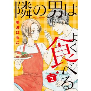 隣の男はよく食べる (2) 電子書籍版 / 美波はるこ｜ebookjapan