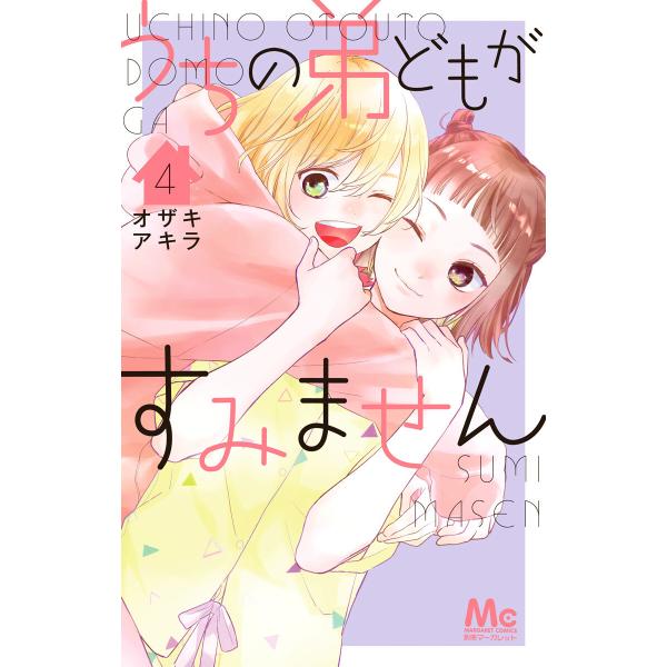 うちの弟どもがすみません (4) 電子書籍版 / オザキアキラ