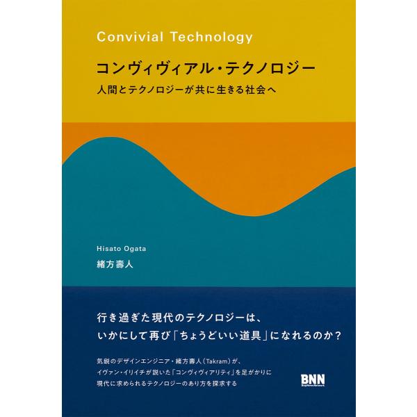 コンヴィヴィアル・テクノロジー 人間とテクノロジーが共に生きる社会へ 電子書籍版 / 緒方壽人