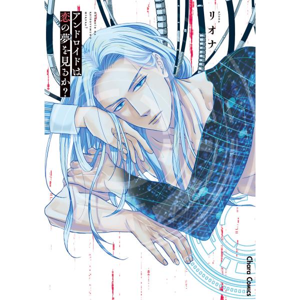 アンドロイドは恋の夢を見るか?【SS付き電子限定版】 電子書籍版 / リオナ