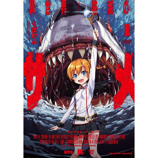 異世界喰滅のサメ (1) 電子書籍版 / くぼけん