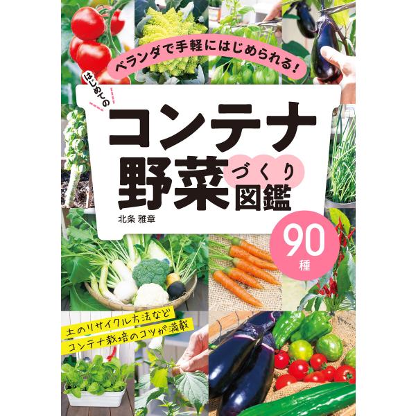 はじめてのコンテナ野菜づくり図鑑90種 電子書籍版 / 著:北条雅章